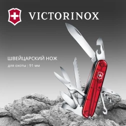 Нож перочинный Victorinox Huntsman (1.3713.T) 91мм 15функц. красный полупрозрачный карт.коробка