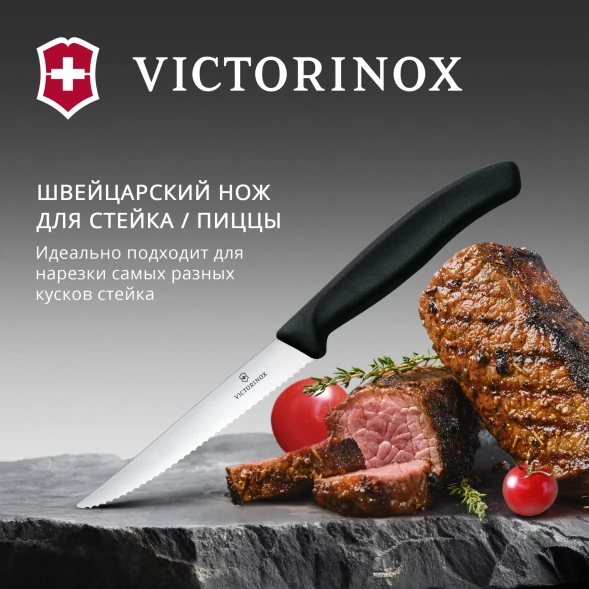 Нож кухонный Victorinox Swiss Classic 6.7233 стальной универсальный для стейка/пиццы лезв.110мм серрейт. заточка черный