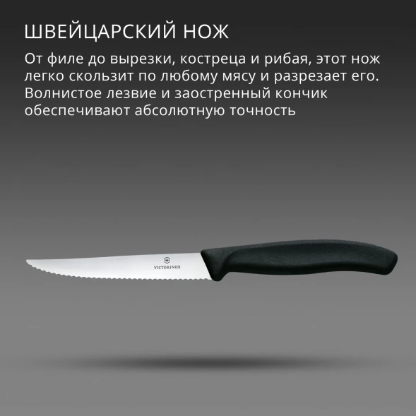Нож кухонный Victorinox Swiss Classic 6.7233 стальной универсальный для стейка/пиццы лезв.110мм серрейт. заточка черный