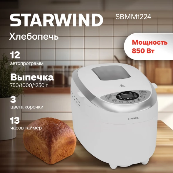 Хлебопечь Starwind SBMM1224 850Вт белый