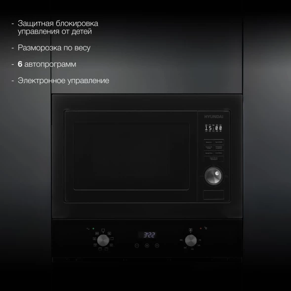 Микроволновая печь Hyundai HBW 2544 BG 25л. 900Вт черный (встраиваемая)