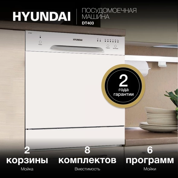Посудомоечная машина Hyundai DT403 белый (компактная)