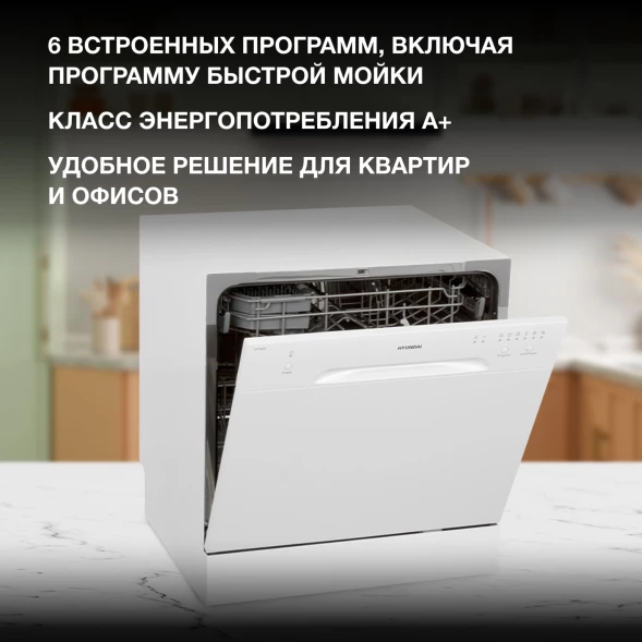Посудомоечная машина Hyundai DT403 белый (компактная)