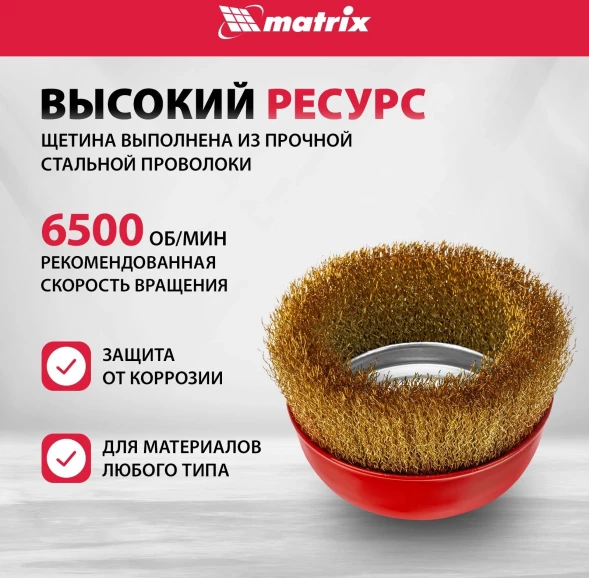 Щетка дисковая по мет. Matrix 74606 d=125мм d(посад.)=14мм (угловые шлифмашины) (упак.:1шт)
