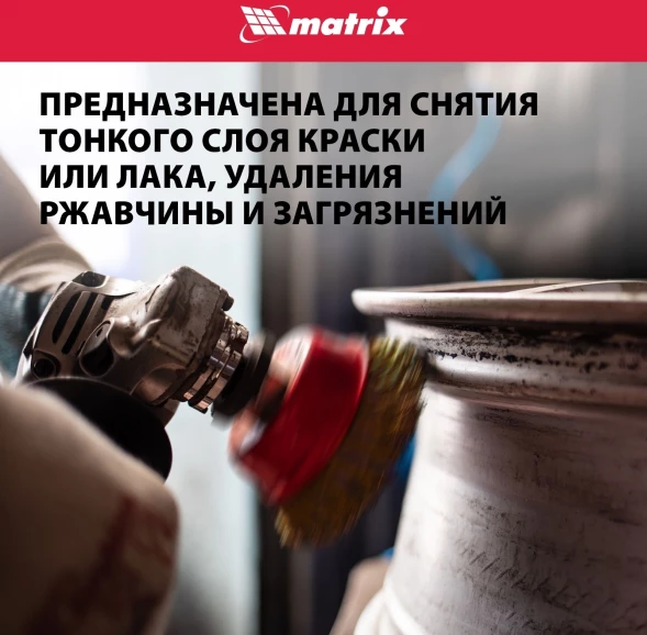 Щетка дисковая по мет. Matrix 74606 d=125мм d(посад.)=14мм (угловые шлифмашины) (упак.:1шт)