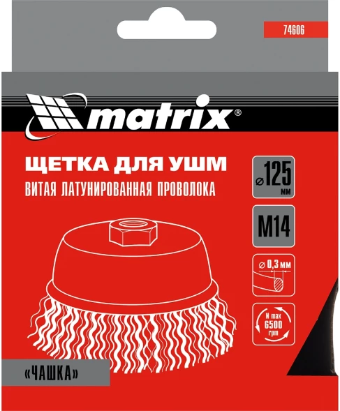 Щетка дисковая по мет. Matrix 74606 d=125мм d(посад.)=14мм (угловые шлифмашины) (упак.:1шт)