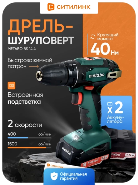 Дрель-шуруповерт Metabo BS 14.4 аккум. патрон:быстрозажимной (кейс в комплекте) (602206550)
