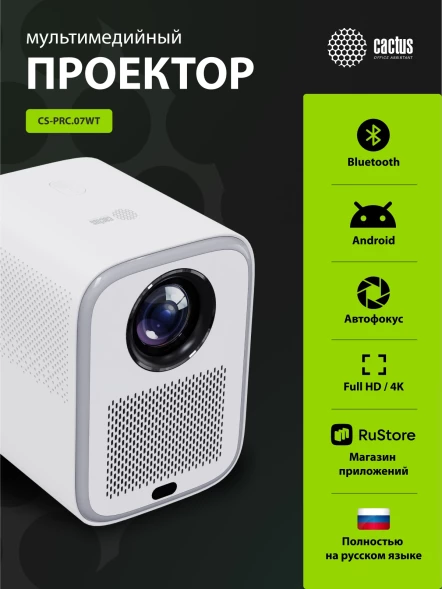 Проектор Cactus CS-PRC.07WT.Full HD-A LCD 350Lm ANSI (1920x1080) 2000:1 ресурс лампы:50000часов 1xUSB typeA 1xHDMI 1кг