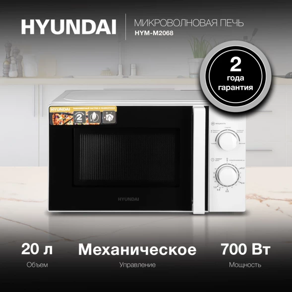 Микроволновая Печь Hyundai HYM-M2068 20л. 700Вт белый
