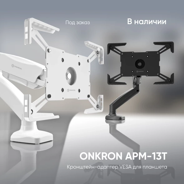 Подставка для планшетных компьютеров ONKRON APM-13T, алюминий, черный, максимальная нагрузка 2 кг