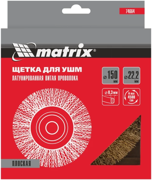 Щетка дисковая по мет. Matrix 74664 d=150мм d(посад.)=22.2мм (угловые шлифмашины) (упак.:1шт)