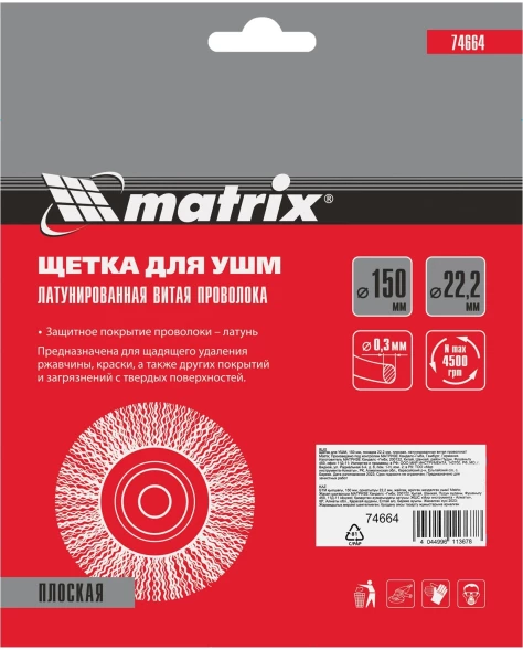 Щетка дисковая по мет. Matrix 74664 d=150мм d(посад.)=22.2мм (угловые шлифмашины) (упак.:1шт)