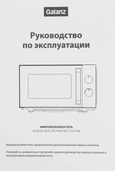 Микроволновая Печь Galanz MOS-2401FMW 20л. 800Вт белый