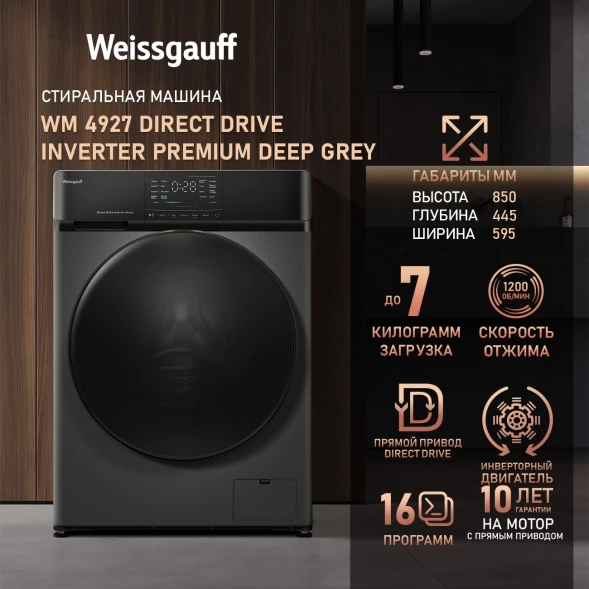 Стиральная машина Weissgauff WM 4927 Direct Drive Inverter Premium Deep Grey класс: A+++ загр.фронтальная макс.:7кг темно-серый