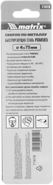 Сверло Matrix 71419 по металлу Д=4мм Дл=75мм (1пред.) для дрелей