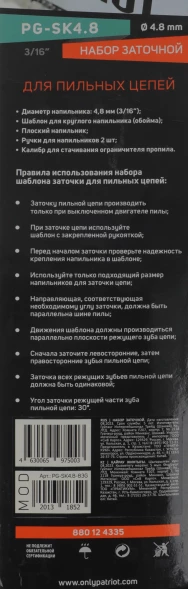 Набор заточной для цепных пил Patriot PG-SK4,8 (880124335)