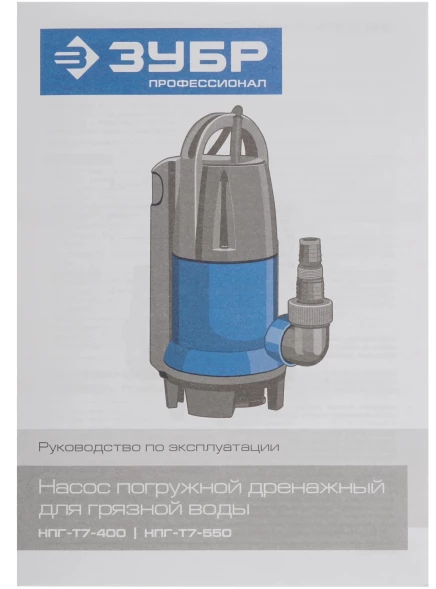Насос дренажный Зубр Профессионал НПГ-Т7-550 550Вт 12000л/час центробежный