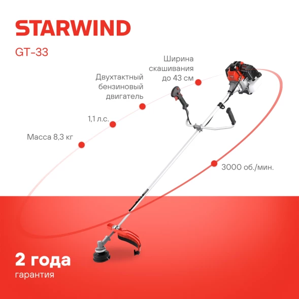 Триммер бензиновый Starwind GT-33 800Вт 1.1л.с. неразбор.штан. реж.эл.:леска/нож