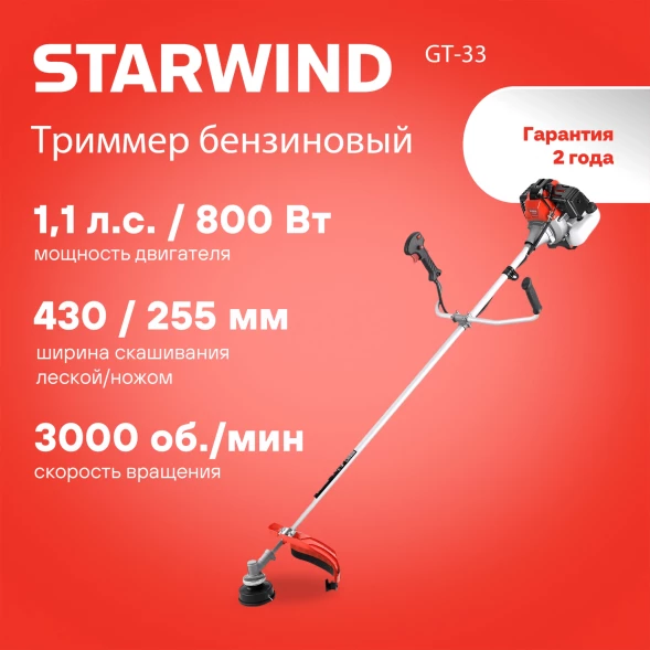 Триммер бензиновый Starwind GT-33 800Вт 1.1л.с. неразбор.штан. реж.эл.:леска/нож