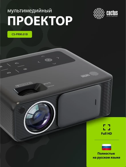 Проектор Cactus CS-PRM.01B.Full HD LCD 700Lm ANSI (1920x1080) 2500:1 ресурс лампы:50000часов 2xUSB typeA 2xHDMI 1.8кг
