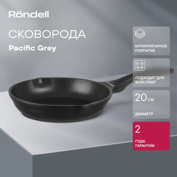 Сковорода Rondell Pacific Grey RDA-1904 круглая 20см покрытие: Xylan Plus ручка несъемная (без крышки) серый