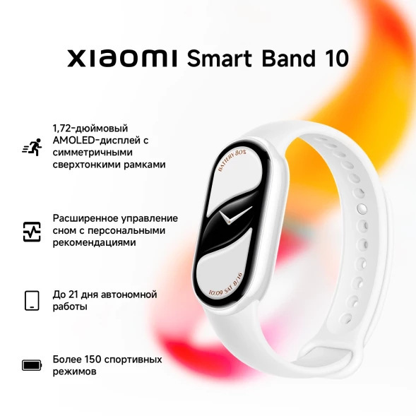 Фитнес-трекер Xiaomi Smart Band 10 AMOLED корп.:белый рем.:белый (BHR07Y5GL)