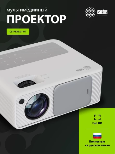 Проектор Cactus CS-PRM.01WT.Full HD LCD 700Lm ANSI (1920x1080) 2500:1 ресурс лампы:50000часов 2xUSB typeA 2xHDMI 1.8кг