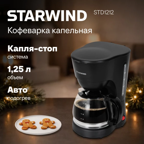 Кофеварка капельная Starwind STD1212 600Вт черный