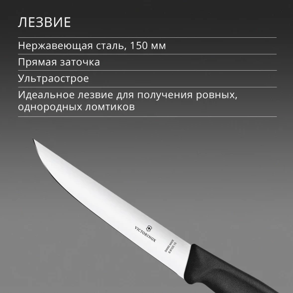 Нож кухонный Victorinox Swiss Classic (6.8103.15B) стальной разделочный лезв.150мм прямая заточка черный блистер