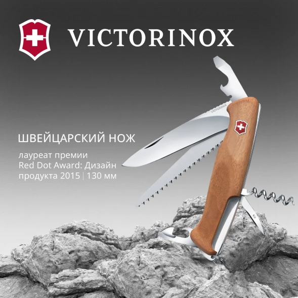 Нож перочинный Victorinox RangerWood 55 (0.9561.63) 130мм 10функц. дерево карт.коробка