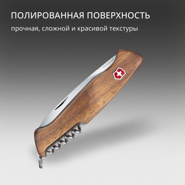 Нож перочинный Victorinox RangerWood 55 (0.9561.63) 130мм 10функц. дерево карт.коробка