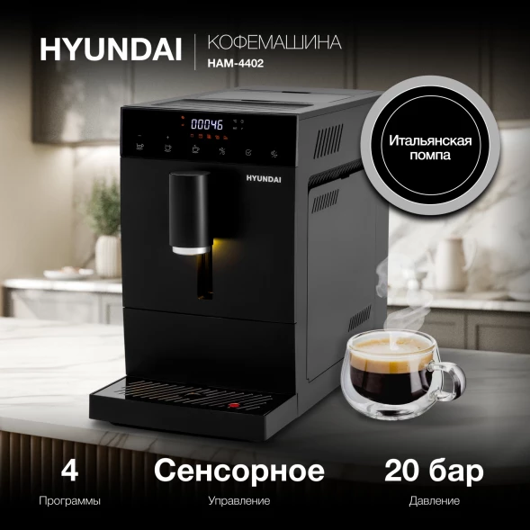 Кофемашина Hyundai HAM-4402 1350Вт черный