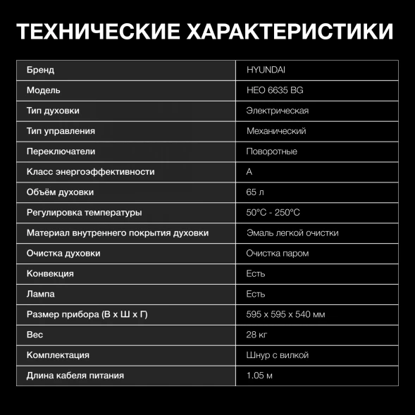 Духовой шкаф Электрический Hyundai HEO 6635 BG черный