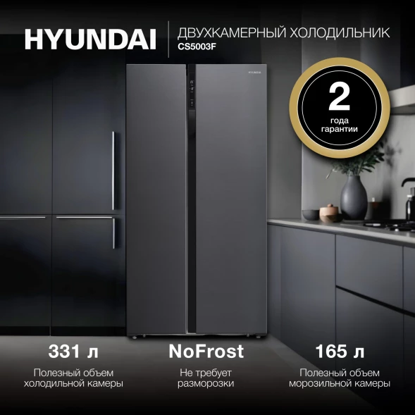 Холодильник Hyundai CS5003F 2-хкамерн. черная сталь инвертер