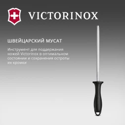 Мусат Victorinox Swiss Classic для ножей черный (7.8014)