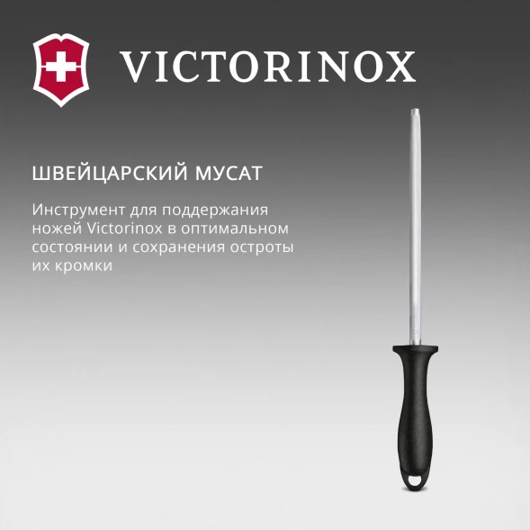 Мусат Victorinox Swiss Classic для ножей черный (7.8014)
