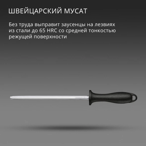 Мусат Victorinox Swiss Classic для ножей черный (7.8014)