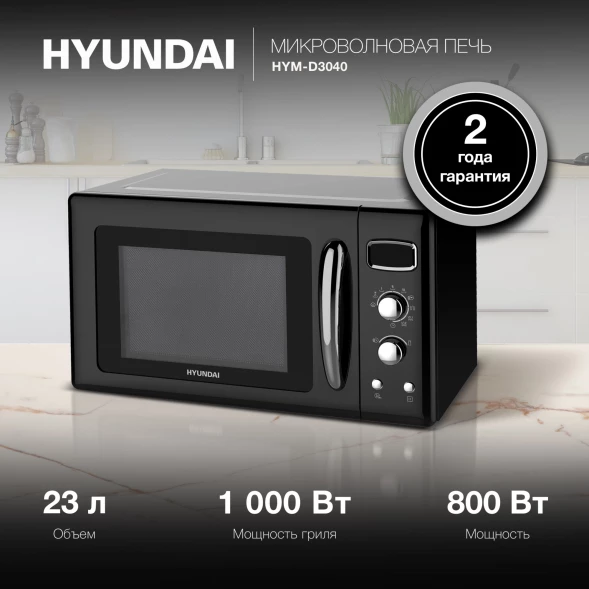 Микроволновая Печь Hyundai HYM-D3040 23л. 800Вт черный