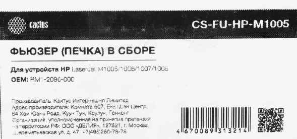 Печка в сборе Cactus CS-FU-HP-M1005 (RM1-2096) (восстановл.) для HP LJ 1018/1020, M1005, Canon LBP-2900/3000 200000стр.