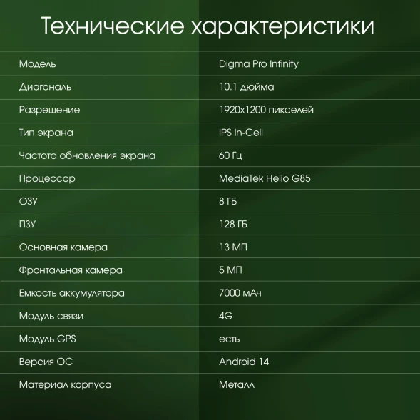 Планшет Digma Pro Infinity G85 (2.0) 8C RAM8Gb ROM128Gb 10.1&amp;quot; In-Cell 1920x1200 4G 2Sim Android 14 голубой 13Mpix 5Mpix BT WiFi microSD 256Gb 7000mAh