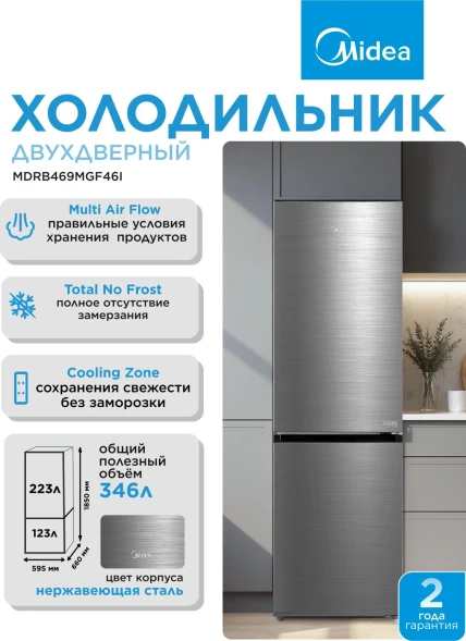 Холодильник Midea MDRB469MGF46I 2-хкамерн. нержавеющая сталь мат.