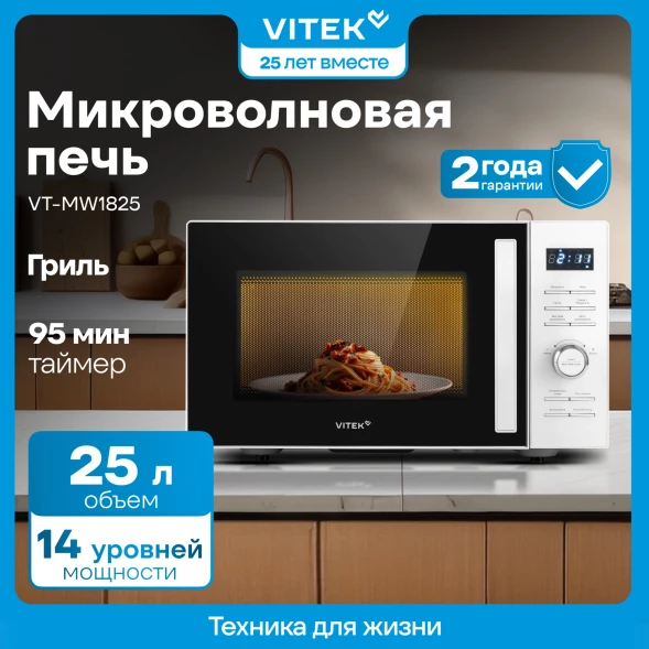 Микроволновая Печь Vitek VT-MW1825 25л. 900Вт белый