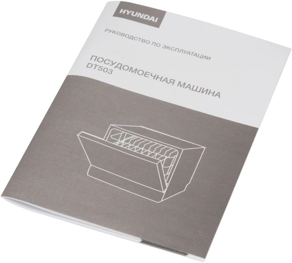 Посудомоечная машина Hyundai DT503 белый (компактная)