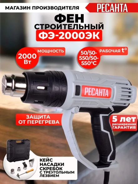 Технический фен Ресанта ФЭ-2000ЭК 2000Вт темп.50/50-550/50-550С