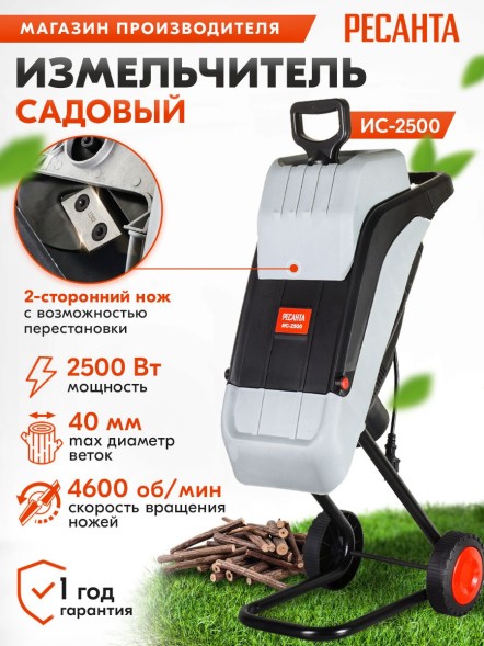 Садовый измельчитель Ресанта ИС-2500 2500Вт 4600об/мин
