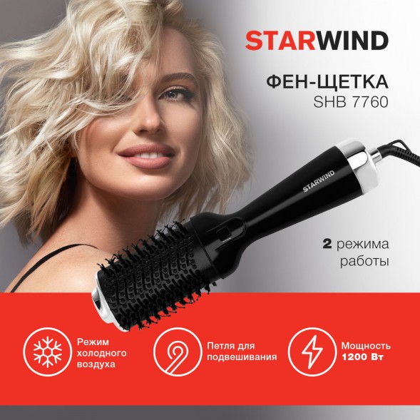 Фен-щетка Starwind SHB 7760 1200Вт черный/серебристый