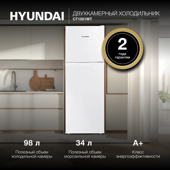 Холодильник Hyundai CT1551WT 2-хкамерн. белый