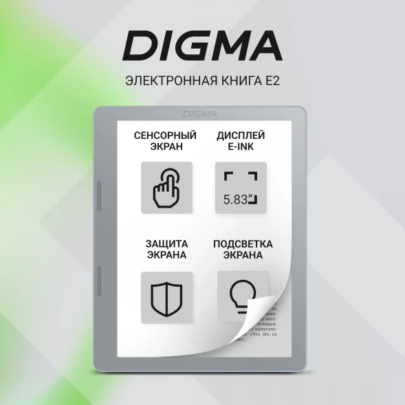 Электронная книга Digma E2 5.83&amp;quot; E-Ink 680x920 Touch Screen 1.2Ghz 1Gb/8Gb/SD/microSDHC/подсветка дисплея светло-серый