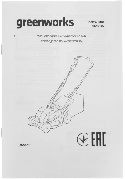 Газонокосилка роторная Greenworks GD24LM33K4 (2516107UB)