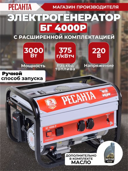 Генератор Ресанта БГ 4000 Р 3.3кВт